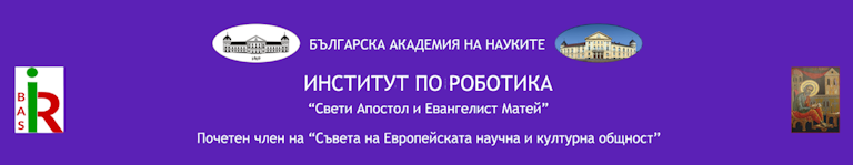 Институт по роботика – БАН